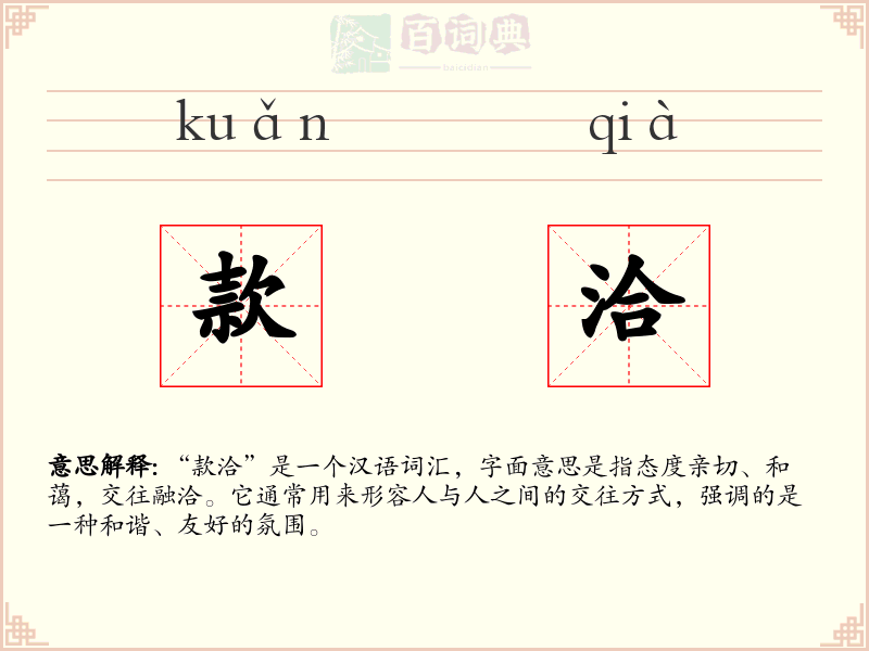 款洽