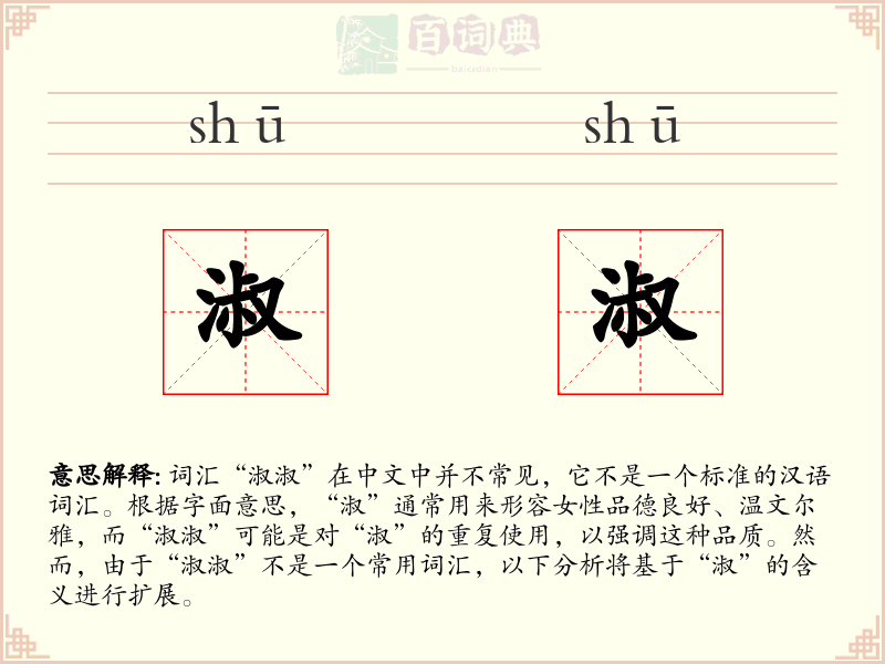淑淑