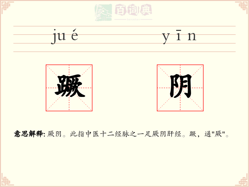 蹶阴