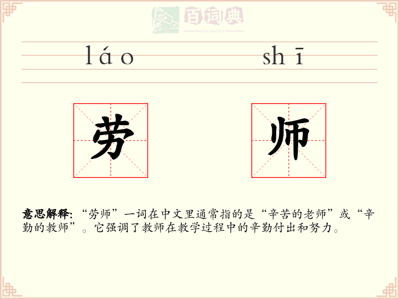 劳师
