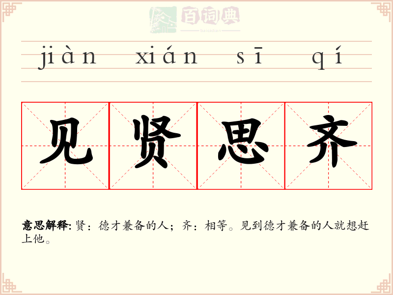 见贤思齐