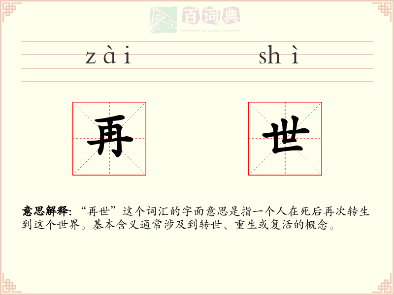 再世