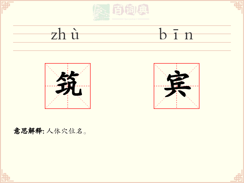筑宾