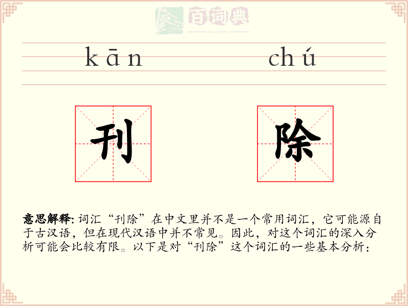 刊除