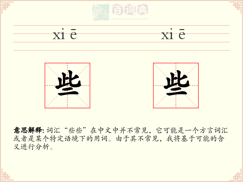 些些