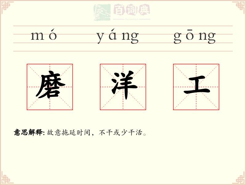 磨洋工