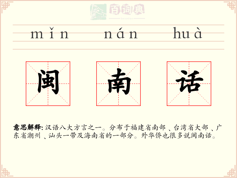闽南话