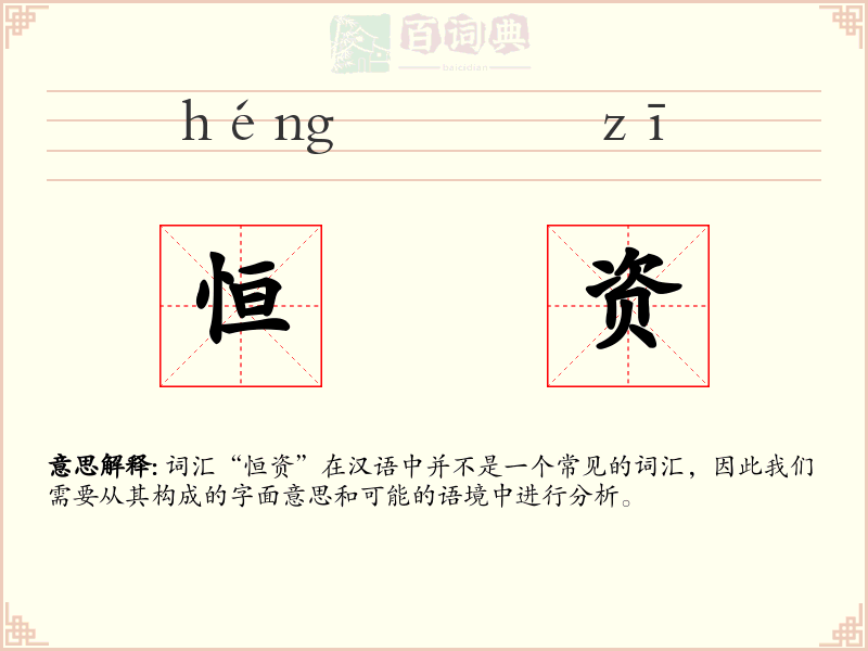 恒资