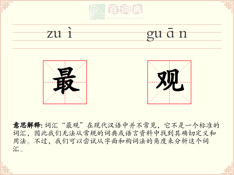 最观