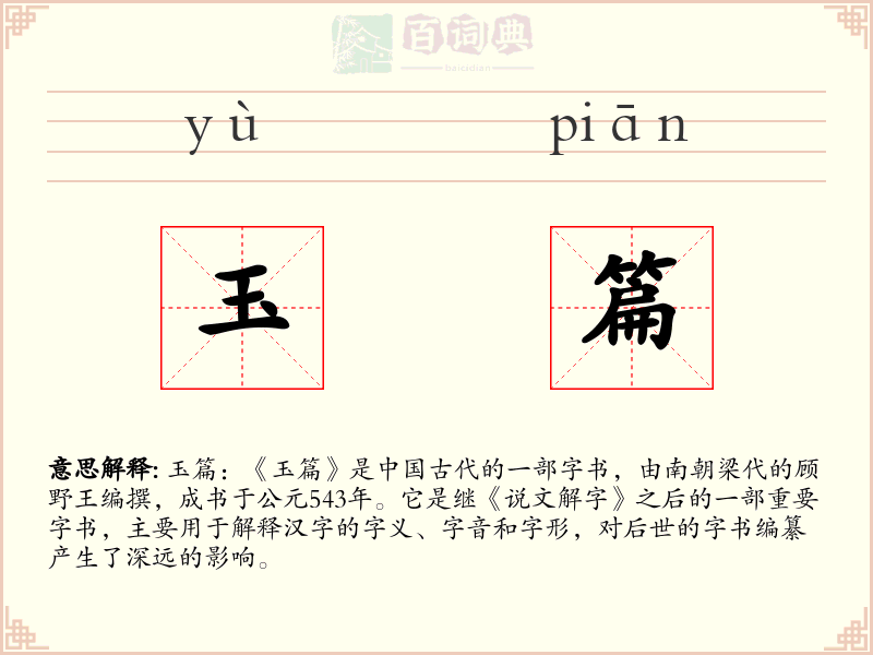玉篇