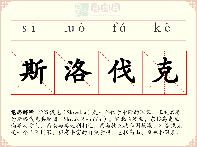 斯洛伐克