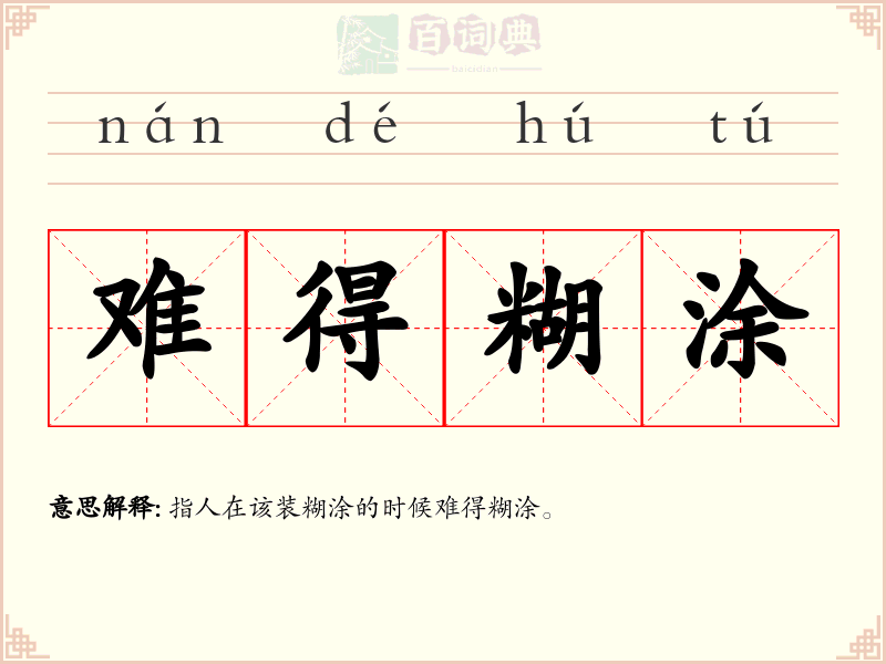难得糊涂