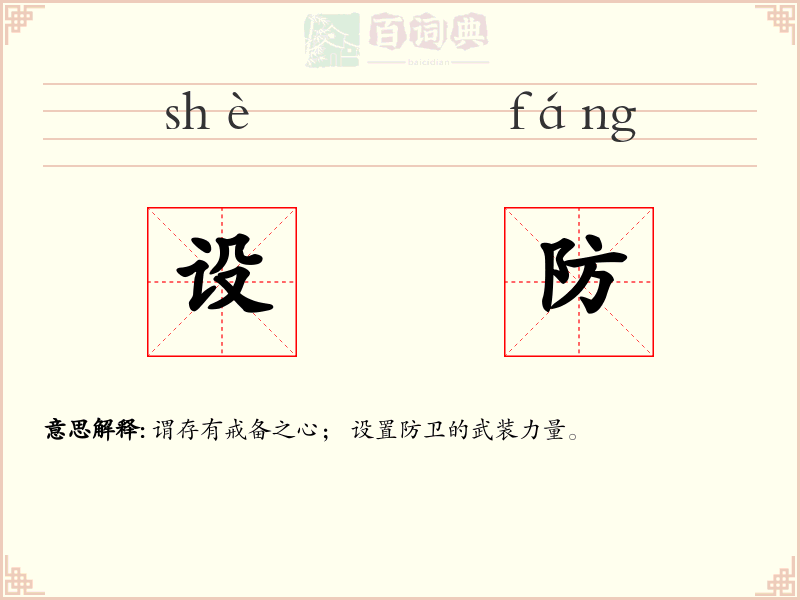 设防