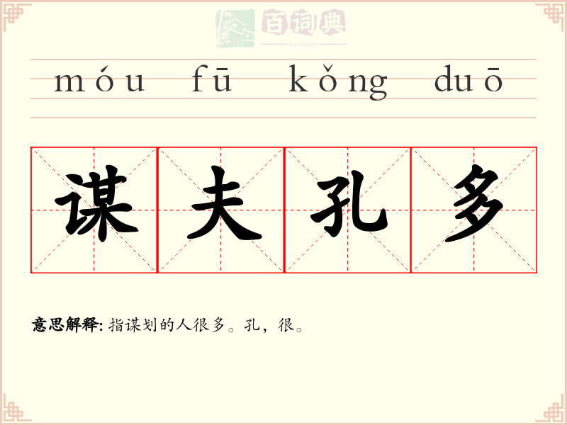 谋夫孔多