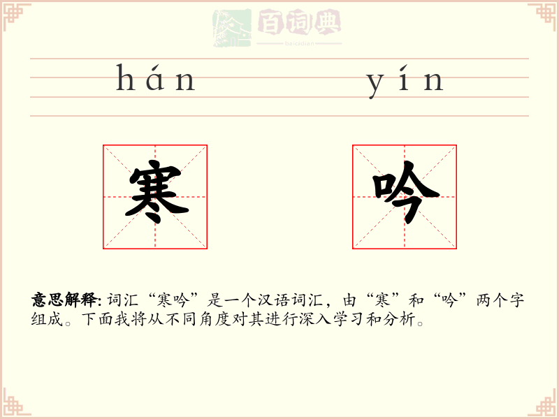寒吟