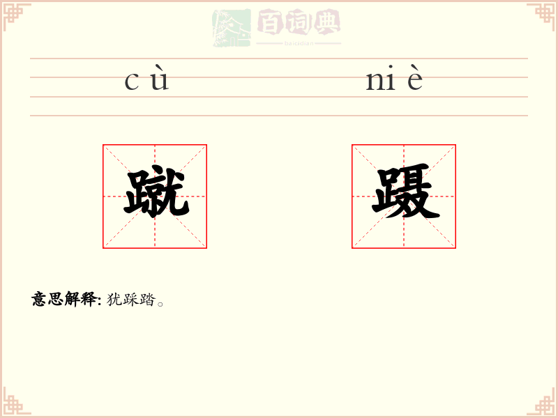 蹴蹑