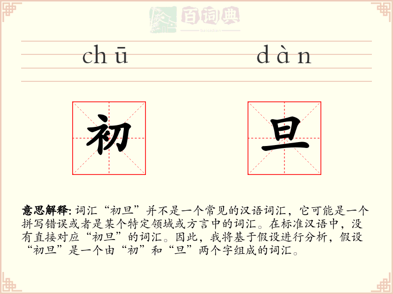 初旦