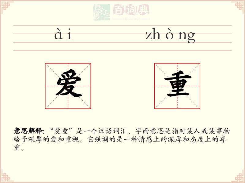 爱重