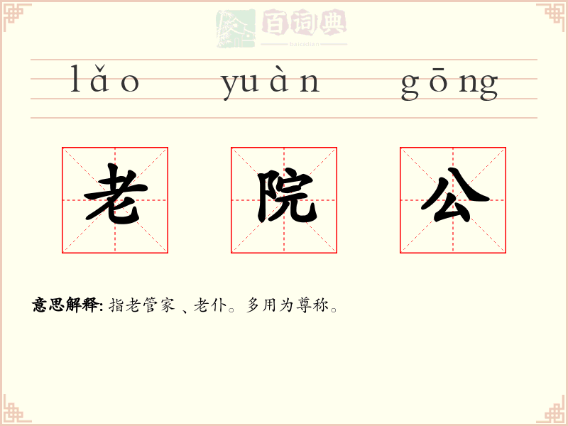 老院公