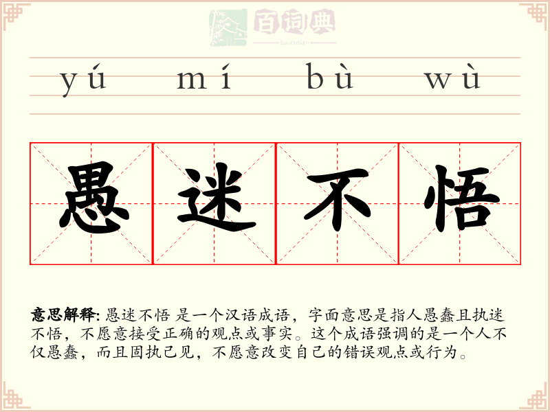 愚迷不悟