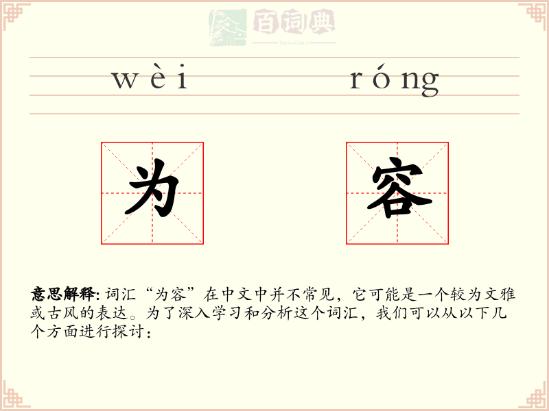 为容