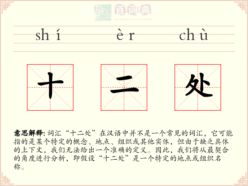 十二处