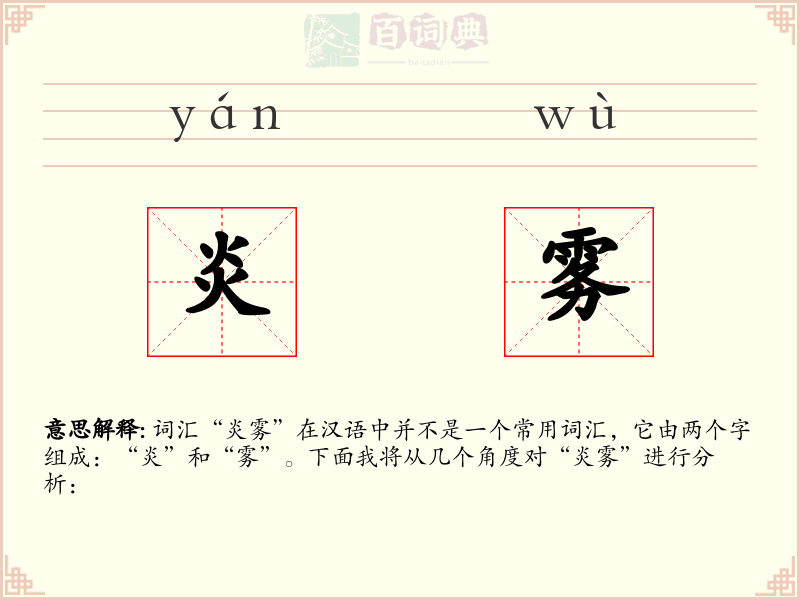 炎雾
