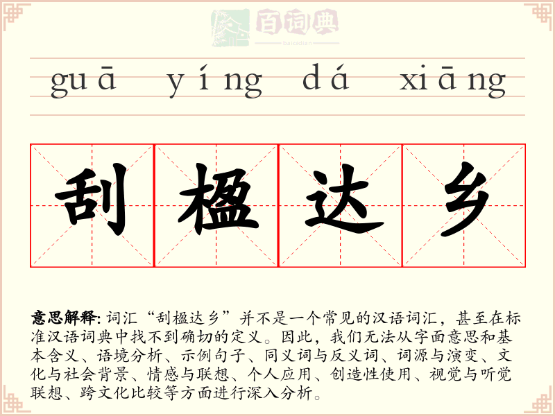 刮楹达乡