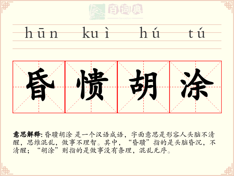 昏愦胡涂