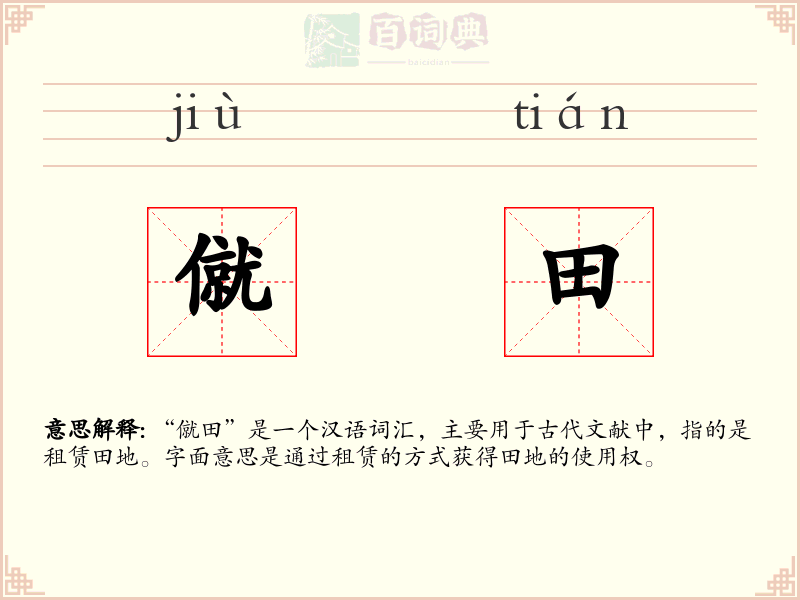 僦田