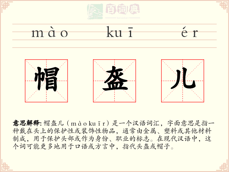帽盔儿
