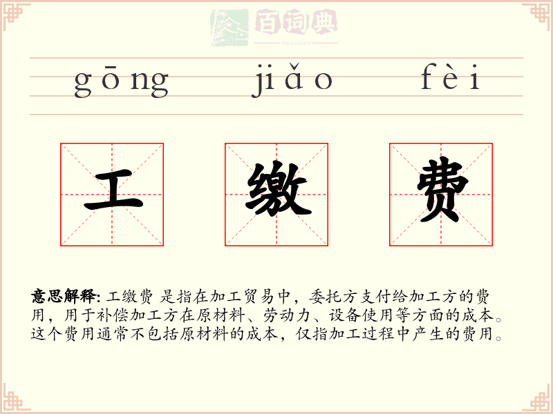 工缴费