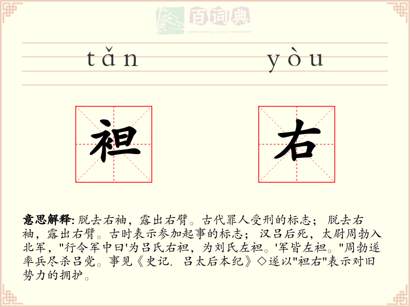 袒右