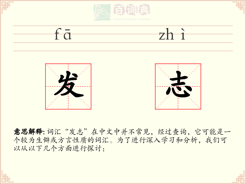 发志
