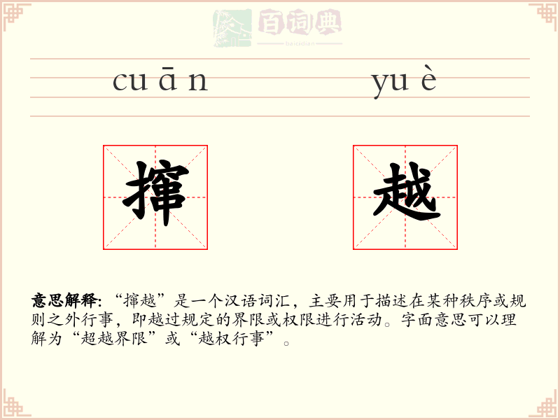 撺越