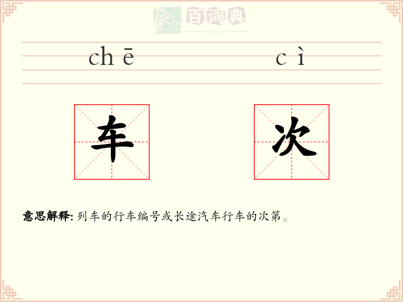车次