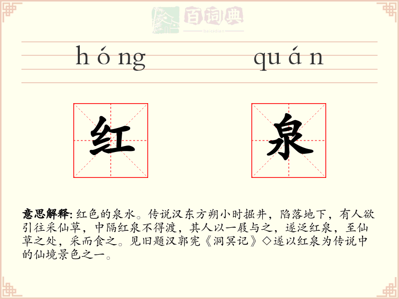 红泉