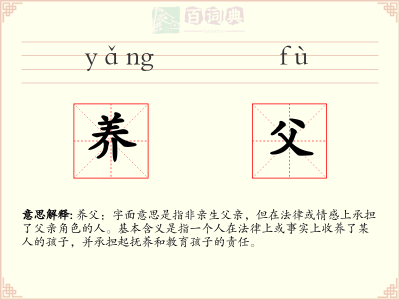 养父