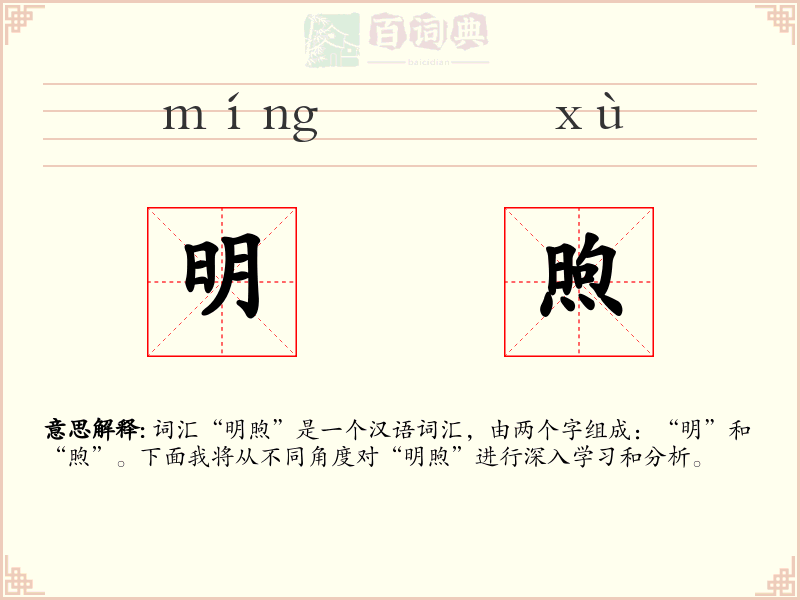 明煦
