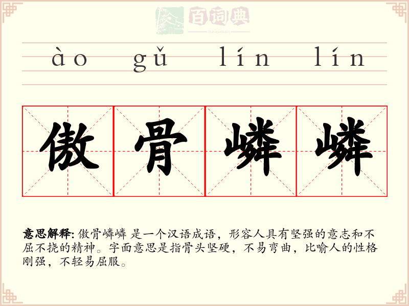 傲骨嶙嶙