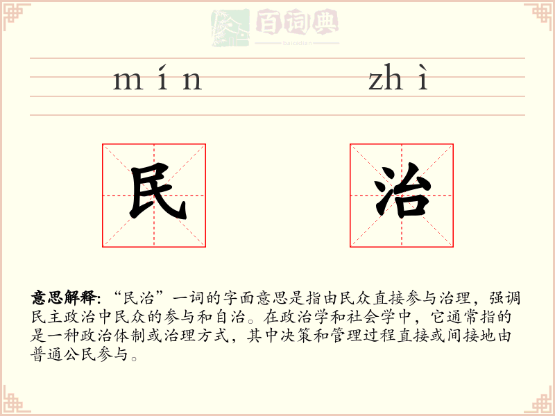 民治