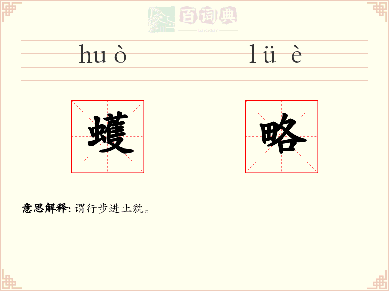 蠖略