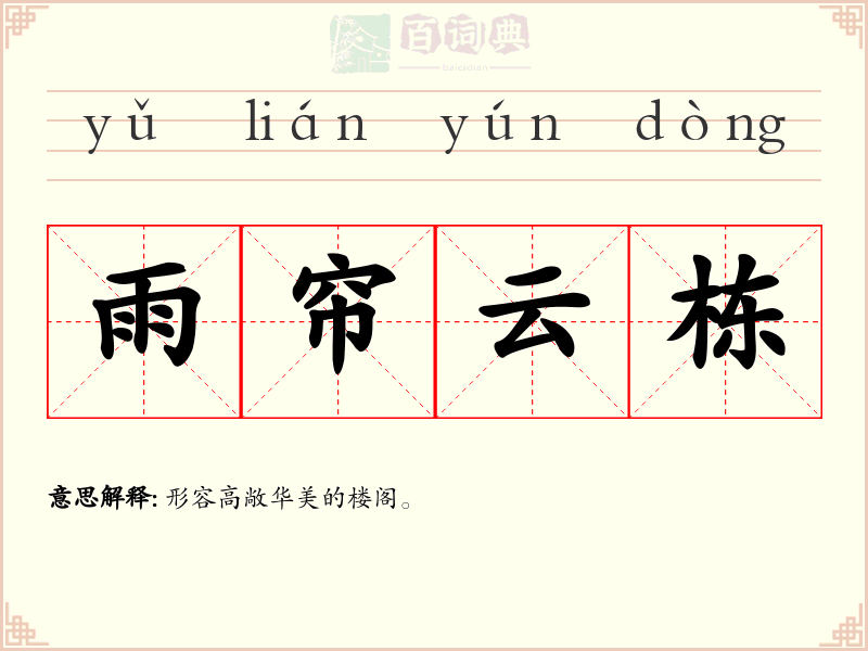 雨帘云栋