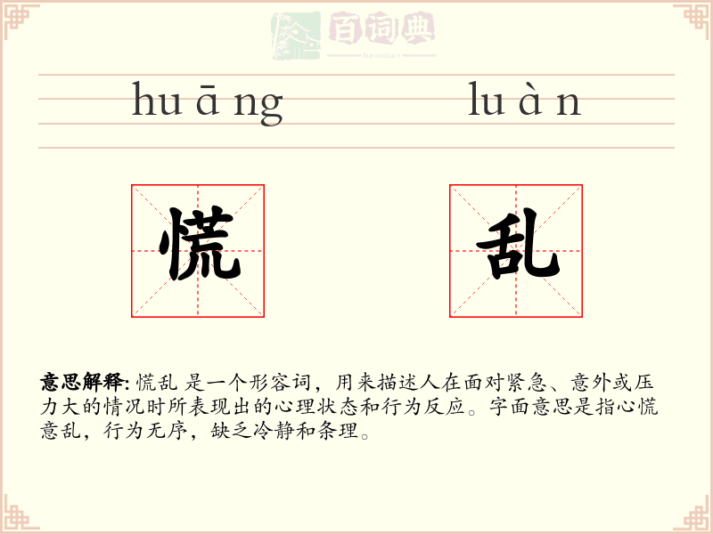 慌乱