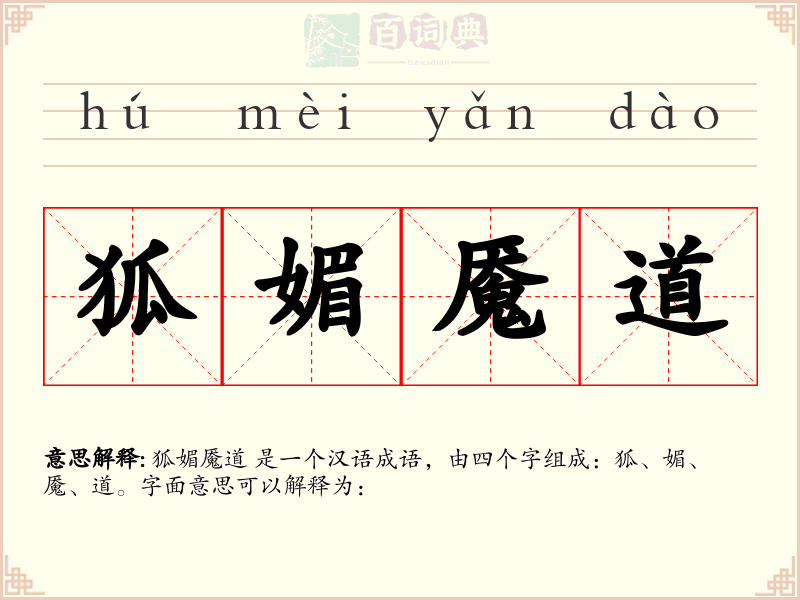 狐媚魇道