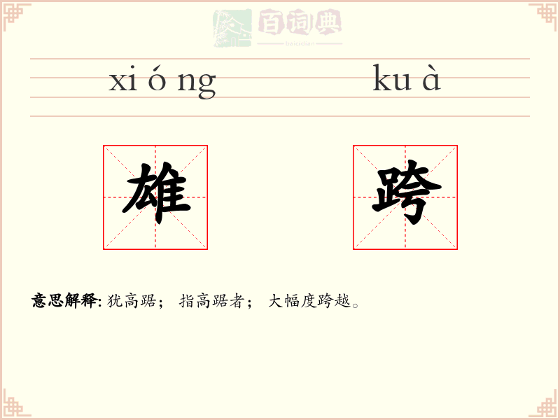 雄跨