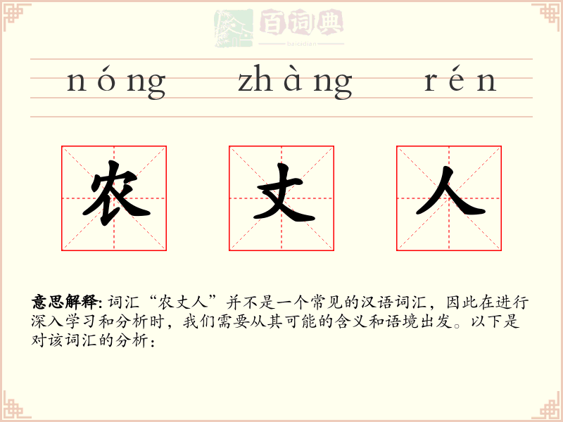 农丈人