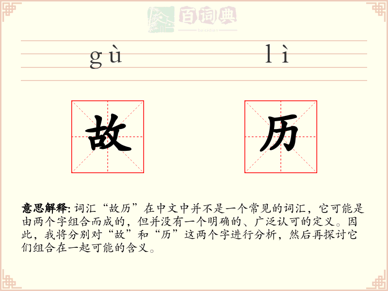 故历