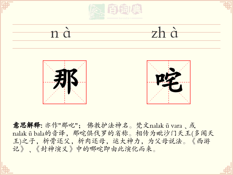 那咤