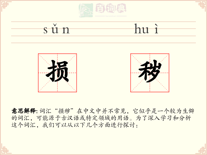 损秽